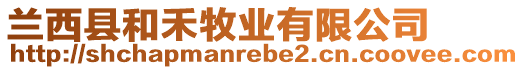 蘭西縣和禾牧業(yè)有限公司