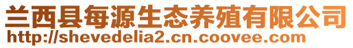 兰西县每源生态养殖有限公司