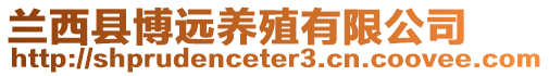 蘭西縣博遠養(yǎng)殖有限公司