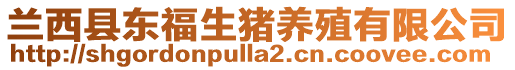 蘭西縣東福生豬養(yǎng)殖有限公司