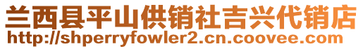 蘭西縣平山供銷社吉興代銷店