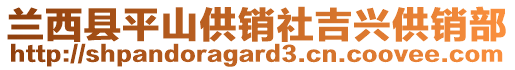 蘭西縣平山供銷社吉興供銷部