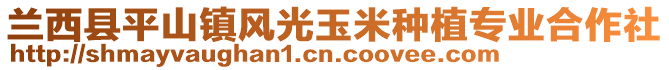 蘭西縣平山鎮(zhèn)風(fēng)光玉米種植專業(yè)合作社