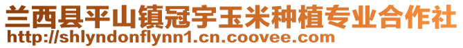 蘭西縣平山鎮(zhèn)冠宇玉米種植專業(yè)合作社