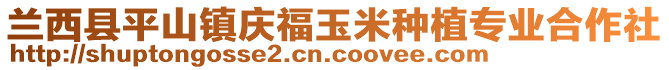 蘭西縣平山鎮(zhèn)慶福玉米種植專業(yè)合作社