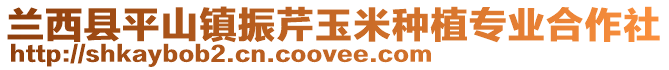 蘭西縣平山鎮振芹玉米種植專業合作社