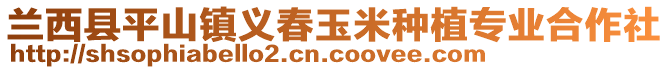 蘭西縣平山鎮(zhèn)義春玉米種植專業(yè)合作社