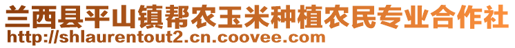 蘭西縣平山鎮(zhèn)幫農(nóng)玉米種植農(nóng)民專業(yè)合作社