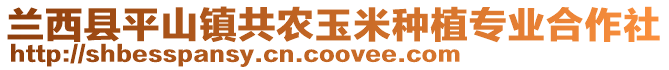 蘭西縣平山鎮(zhèn)共農(nóng)玉米種植專業(yè)合作社