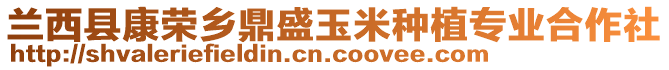 蘭西縣康榮鄉(xiāng)鼎盛玉米種植專業(yè)合作社