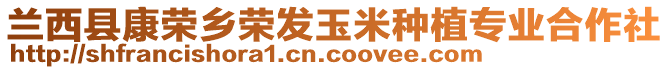 蘭西縣康榮鄉(xiāng)榮發(fā)玉米種植專業(yè)合作社