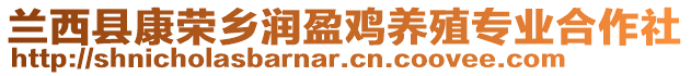 蘭西縣康榮鄉(xiāng)潤(rùn)盈雞養(yǎng)殖專業(yè)合作社