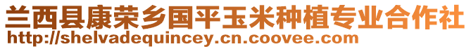 蘭西縣康榮鄉(xiāng)國平玉米種植專業(yè)合作社