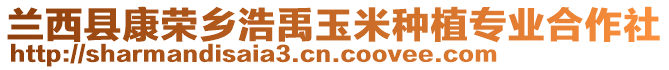 蘭西縣康榮鄉(xiāng)浩禹玉米種植專業(yè)合作社