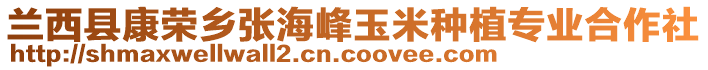 蘭西縣康榮鄉(xiāng)張海峰玉米種植專業(yè)合作社