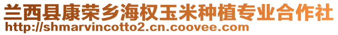 蘭西縣康榮鄉(xiāng)海權(quán)玉米種植專(zhuān)業(yè)合作社