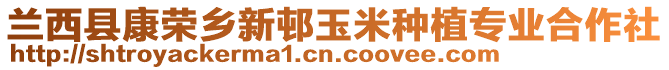 蘭西縣康榮鄉(xiāng)新邨玉米種植專業(yè)合作社