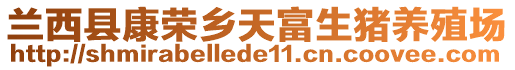 蘭西縣康榮鄉天富生豬養殖場