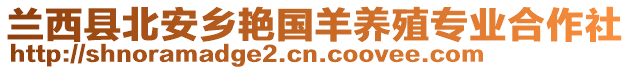 蘭西縣北安鄉(xiāng)艷國羊養(yǎng)殖專業(yè)合作社