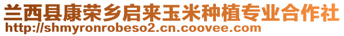蘭西縣康榮鄉(xiāng)啟來玉米種植專業(yè)合作社