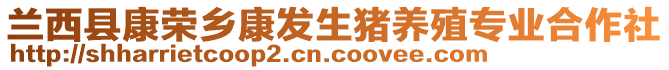 蘭西縣康榮鄉(xiāng)康發(fā)生豬養(yǎng)殖專業(yè)合作社