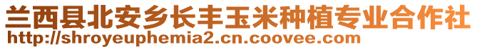 蘭西縣北安鄉(xiāng)長(zhǎng)豐玉米種植專業(yè)合作社