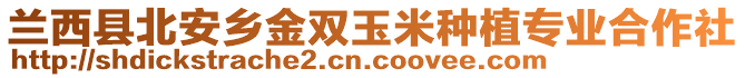 蘭西縣北安鄉(xiāng)金雙玉米種植專業(yè)合作社