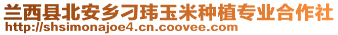 蘭西縣北安鄉(xiāng)刁瑋玉米種植專業(yè)合作社