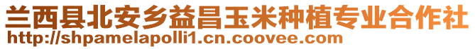 蘭西縣北安鄉(xiāng)益昌玉米種植專業(yè)合作社