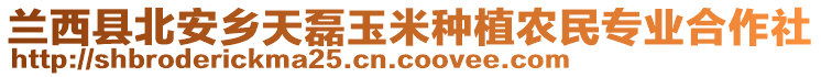 蘭西縣北安鄉(xiāng)天磊玉米種植農(nóng)民專業(yè)合作社