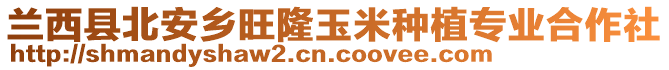 蘭西縣北安鄉(xiāng)旺隆玉米種植專業(yè)合作社