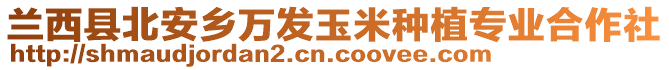 蘭西縣北安鄉(xiāng)萬發(fā)玉米種植專業(yè)合作社