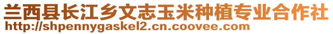 蘭西縣長江鄉(xiāng)文志玉米種植專業(yè)合作社