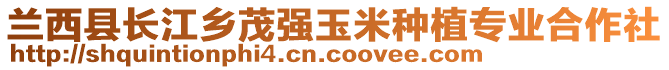 蘭西縣長江鄉(xiāng)茂強玉米種植專業(yè)合作社