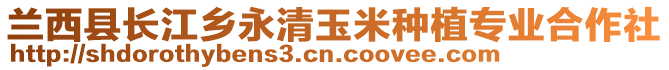 蘭西縣長江鄉(xiāng)永清玉米種植專業(yè)合作社