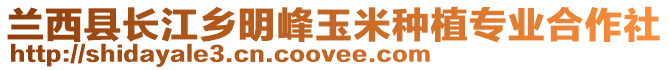 蘭西縣長江鄉明峰玉米種植專業合作社