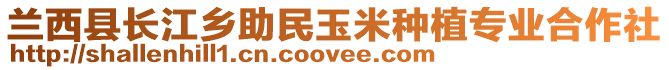蘭西縣長江鄉(xiāng)助民玉米種植專業(yè)合作社