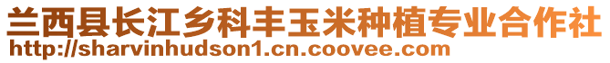 蘭西縣長江鄉(xiāng)科豐玉米種植專業(yè)合作社