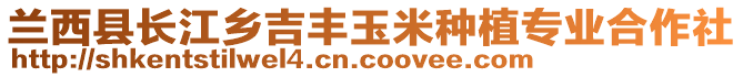 蘭西縣長江鄉(xiāng)吉豐玉米種植專業(yè)合作社