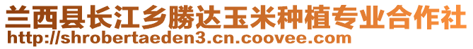 蘭西縣長(zhǎng)江鄉(xiāng)勝達(dá)玉米種植專業(yè)合作社