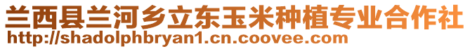 蘭西縣蘭河鄉(xiāng)立東玉米種植專業(yè)合作社