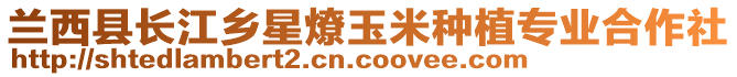 蘭西縣長江鄉(xiāng)星燎玉米種植專業(yè)合作社