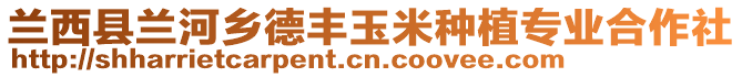 蘭西縣蘭河鄉(xiāng)德豐玉米種植專業(yè)合作社