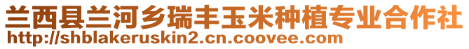 蘭西縣蘭河鄉(xiāng)瑞豐玉米種植專業(yè)合作社