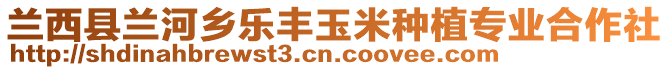 蘭西縣蘭河鄉(xiāng)樂(lè)豐玉米種植專業(yè)合作社