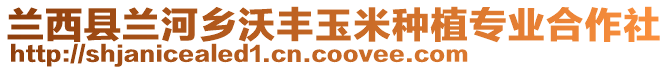 蘭西縣蘭河鄉沃豐玉米種植專業合作社