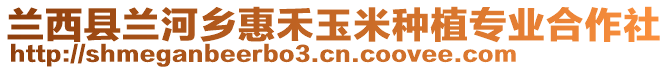 蘭西縣蘭河鄉(xiāng)惠禾玉米種植專業(yè)合作社