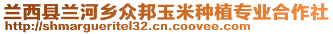 蘭西縣蘭河鄉(xiāng)眾邦玉米種植專業(yè)合作社