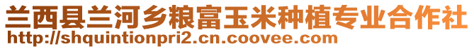 蘭西縣蘭河鄉(xiāng)糧富玉米種植專業(yè)合作社