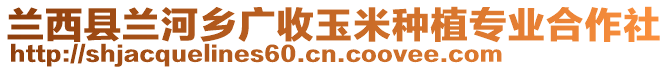 蘭西縣蘭河鄉(xiāng)廣收玉米種植專業(yè)合作社